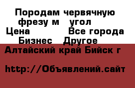 Породам червячную фрезу м8, угол 20' › Цена ­ 7 000 - Все города Бизнес » Другое   . Алтайский край,Бийск г.